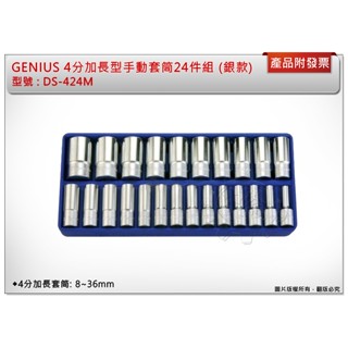 ＊中崙五金【附發票】GENIUS 4分加長型 24件 手動套筒組 手動套筒 6角套筒 DS-424M (8~36mm)