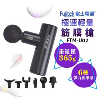 交換禮物 急速出貨【Fujitek 富士電通】 極速輕量按摩槍 FTM-U02 ( 精裝版 ) 附收納盒 筋膜槍