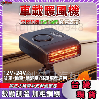 車用暖風機 12V暖氣 24V暖氣 車用電暖器 除霜機 汽車窗除霧器 暖氣機 暖風扇 電暖器 360°旋轉調節 車載取暖
