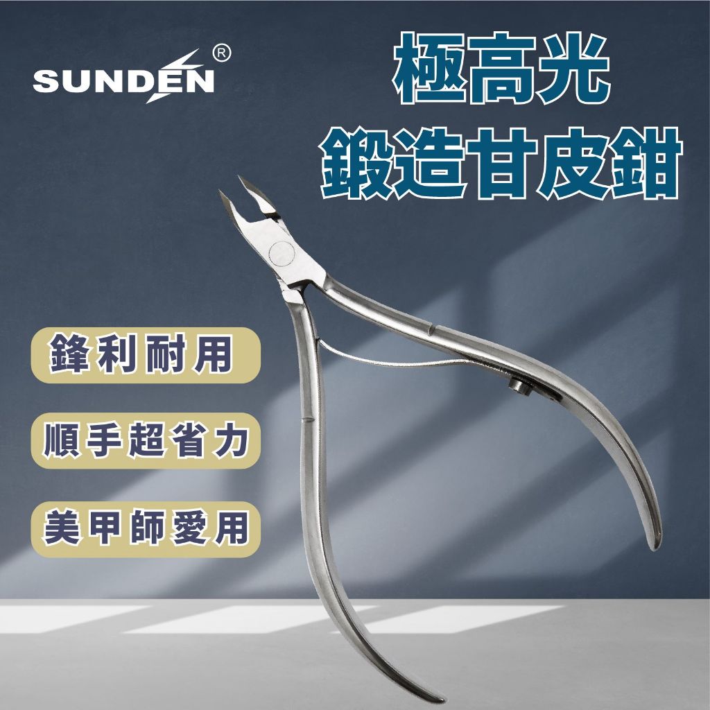 【SUNDEN】高光單簧專業甘皮鉗SD25 3mm 5mm 單叉甘皮剪 美甲甘皮剪 死皮剪 死皮剪刀 美甲工具 去死皮