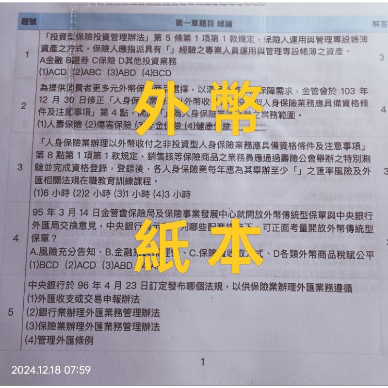 外幣保單 外幣題庫 最新 外幣收付非投資型保險商品