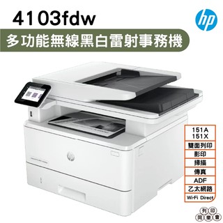 HP LaserJet Pro MFP 4103fdw 黑白雷射多功能複合機《黑白多功能印表機》