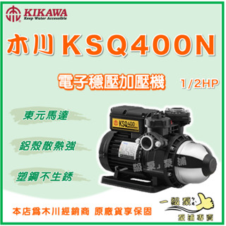 ❗最便宜❗【一級泵】🌸免運🌸 木川 KSQ400N 1/2HP 塑鋼不生鏽 電子式 穩壓 加壓機 東元馬達 KQ400N
