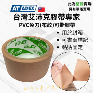 [立威五金]布紋膠帶 PVC 免刀膠帶 整條 布紋膠帶 手撕膠帶 棕色膠帶 封箱膠帶 裝潢膠帶 保護膠帶 可撕膠帶