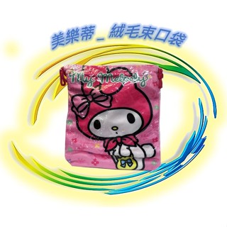 🪨 三麗鷗 美樂蒂 絨毛束口袋 束口袋 絨毛收納袋 購物袋 飾品收納袋 收納袋 置物袋 正版 Sanrio