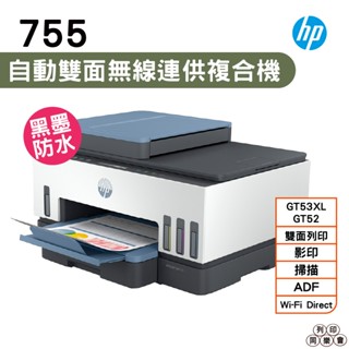 HP Smart Tank 755 三合一多功能 自動雙面無線連供印表機 掃瞄 影印 列印 無線列印
