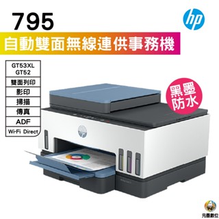 HP 惠普 Smart Tank 795 四合一多功能 自動雙面無線連供印表機 《傳真複合原廠連供機》