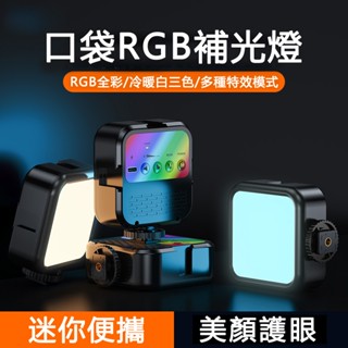 🔥臺灣現貨🔥《升級LED補光燈》RGB全綵三色調光LED攝影燈 180°旋轉直播美顏手機拍照柔光燈 口袋燈 三色調