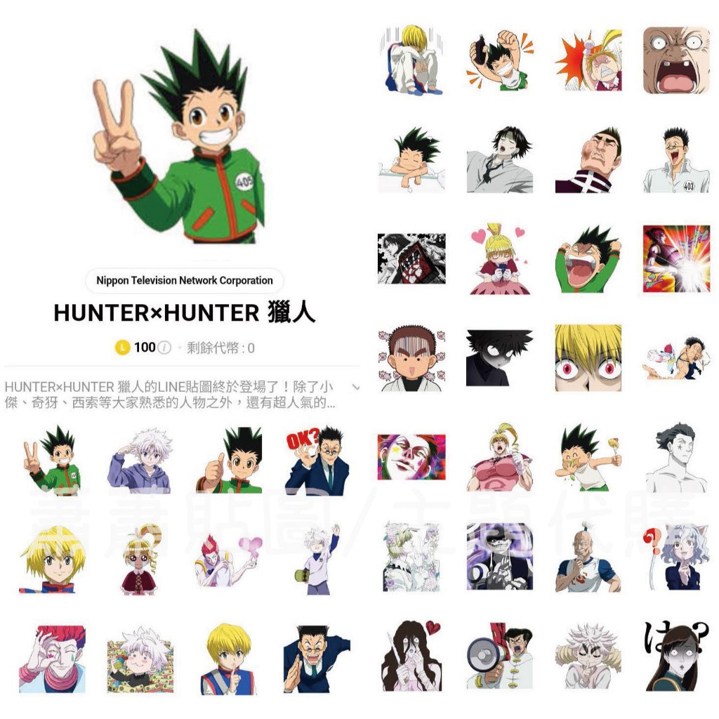 Line日本🇯🇵貼圖∣全系列∣獵人 HUNTER×HUNTER 奇犽 小傑 酷拉皮卡 西索 凱特 伊耳謎 全職獵人