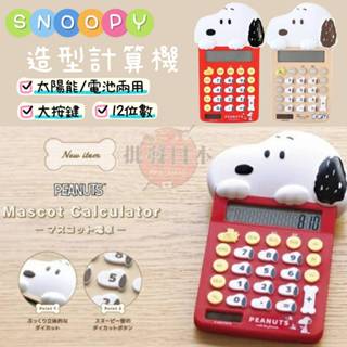 🔥【批發日本】現貨快出-電子發票 日本原裝 史努比 snoopy 造型計算機 太陽能/電池 二用🔥