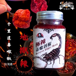 Anita's 極辣毒蠍剁椒200ml/最辣的生鮮辣椒醬150萬辣度Scorpion Chili Mash