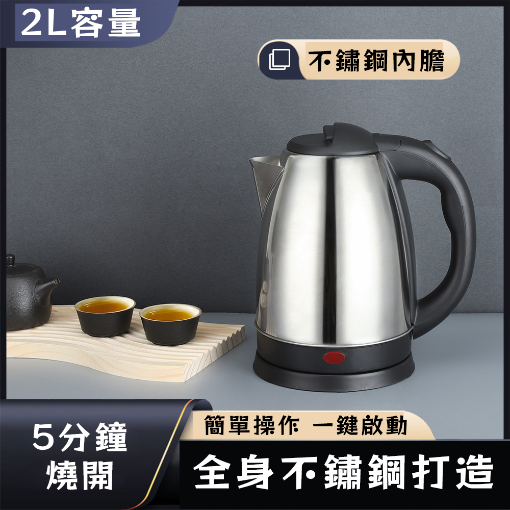 【台灣現貨🔥隔日達】5分鐘快煮壺 304不鏽鋼電水壺 2L大容量 自動斷電防乾燒 防燙手柄 食品級安全認證