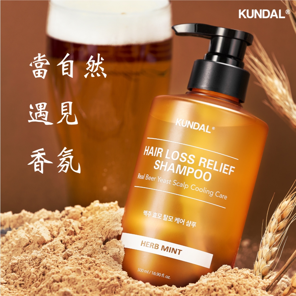 韓國【KUNDAL昆黛爾】啤酒酵素防脫髮洗髮露500ml〈不含矽靈〉