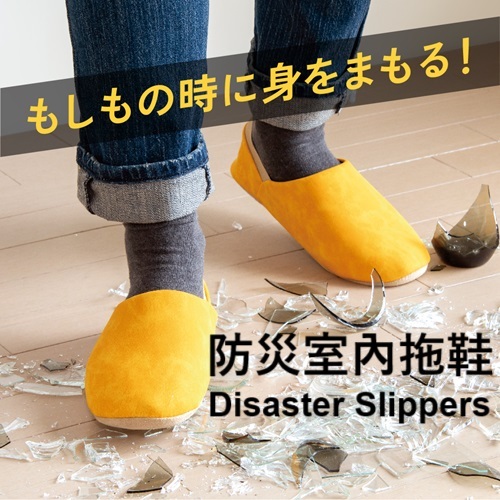 Alphax 防災室內拖鞋 "Disaster Protection Indoor Slippers"