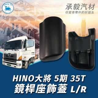 [承毅-現貨]HINO 大將 5期 35T 鏡桿座飾蓋 L/R 鏡桿 外殼 外蓋 鏡蓋 鏡殼 飾蓋 大車 汽車百貨 拖車
