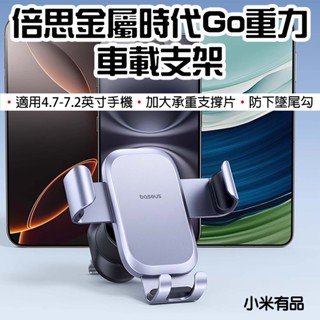 【臺灣現貨】Baseu倍思 金屬時代go 重力車載支架 手機支架 出風口款 車載支架 車用手機架 車用支架 汽車手機支架