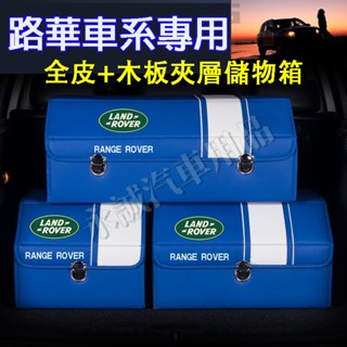 路華汽車儲物箱 後備箱收納 收納箱 整理箱 置物箱收納盒RangeRover Evoque Sport Freeland