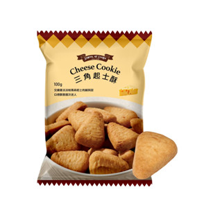 【臺灣優格餅乾學院】三角起士酥 100g｜植物油 奶酥餅乾 香濃奶酥 巧克力餅乾 喜餅推薦 療癒零食、分享包