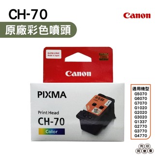 CANON CH-70 彩色 原廠連續供墨專用噴頭 適用G6070 G5070 G1020 G2020 G3020