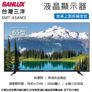 SANLUX臺灣三洋65型4K畫質液晶顯示器/無視訊盒 SMT-65AM3~含桌上型拆箱定位+舊機回收