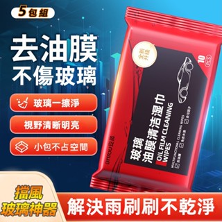 [現貨] 汽車玻璃後照鏡油膜去除清潔濕紙巾-5包組