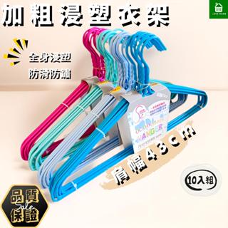 【悠崎生活】樂活家加粗浸塑43cm衣架 臺灣現貨/防滑衣架/防鏽衣架/曬衣架/衣架子/晾衣架/掛衣架/鐵衣架/吊衣架