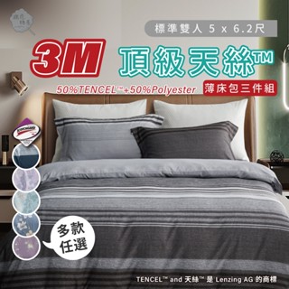 棉花糖屋-3M頂級天絲 雙人5x6.2尺 薄床包薄枕套三件式組 加高35cm-多款任選