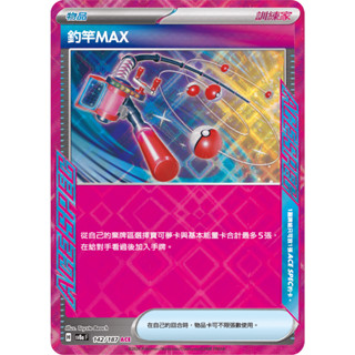 【逐電犬卡舖】寶可夢 PTCG 中文版 太晶慶典 釣竿MAX H sv8a F 142/187 ACE