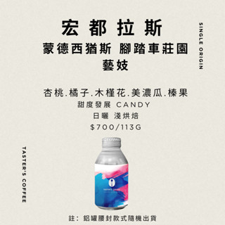 TASTER`S 宏都拉斯 蒙德西猶斯 腳踏車莊園 藝妓 日曬 咖啡豆