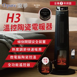【Opure 臻淨】H3溫控陶瓷電暖器 3D擬真火焰 真實感官體驗 速熱 直立電暖器 高瓦數更暖 使用優惠券折扣更多