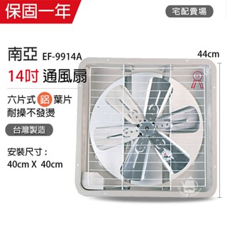 【南亞牌】14吋 鋁葉葉片吸排風扇 通風扇 窗型扇 EF-9914A 臺灣製造 工葉扇 迴圈 抽風 吸排兩用 宅配賣場