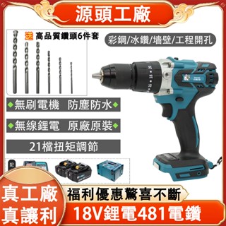 【臺灣出貨】DHP481衝擊電鑽 鑽墻 鎖螺絲 鑽水泥 18v震動驅動電鑽 電動起子 13mm衝擊電鑽