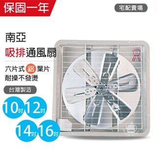 【南亞牌】10吋/12吋/14吋/16吋 鋁葉葉片吸排風扇 通風扇 窗型扇 臺灣製造 工葉扇 迴圈 抽風 吸排兩用