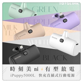 TOTOLINK 5000L Lightning快充直插式行動電源