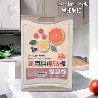 樂扣樂扣 LocknLock PP抗菌止滑砧板/L/奶茶粉 可進洗碗機不變形