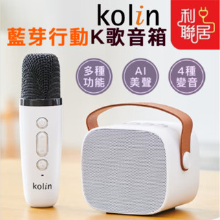 多種變音智慧最佳化~【Kolin歌林 藍芽行動K歌音箱】附麥克風可唱歌 迷你K歌 卡拉OK 藍芽音箱 音箱 藍芽音響 音響