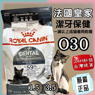 公司貨💗妤珈寵物店💗貓飼料 貓乾糧➤O30 強效潔牙成貓 1.5公斤/包 ➤法國皇家 ROYAL CANIN 貓飼料