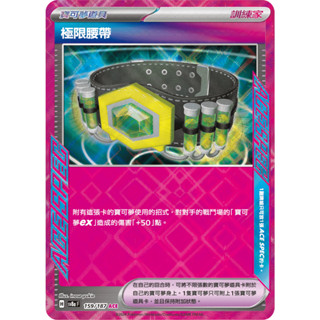 【逐電犬卡舖】寶可夢 PTCG 中文版 古代之力 太晶慶典 極限腰帶 H sv5K F 066/071 ACE