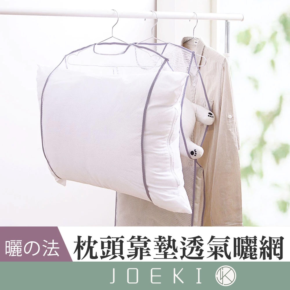 枕頭透氣曬網 晾曬袋 洗曬網 曬枕架 透氣網 曬衣架 玩偶曬架 枕頭曬架 曬衣網 枕頭曬網 洗衣網 網袋【JJ0027】