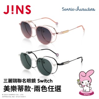 JINS 三麗鷗聯名眼鏡系列-Switch 美樂蒂款(UMF-25S-016)-多款任選