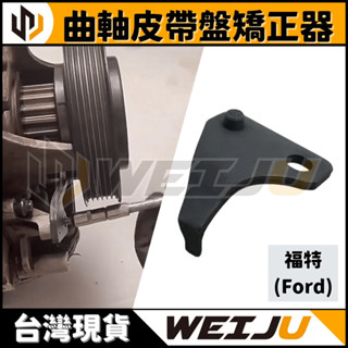 現貨【WEIJU威聚】曲軸皮帶盤矯正器 | 福特 曲軸 皮帶盤 矯正 定位板 正時 特工 皮帶 對準 工具 Ford