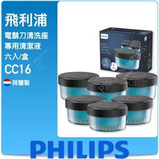 臺灣 飛利浦 公司貨！荷蘭製 philips cc16 清潔液 電鬍刀 刮鬍刀 電鬍刀清洗座 專用清潔液