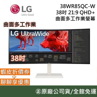 LG 樂金 38WR85QC-W 新品促銷 38吋 21:9 QHD+ 曲面多工作業螢幕 電腦螢幕