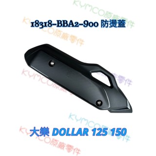 （光陽原廠零件）BBA2 DOLLAR 大樂 125 150 防燙蓋 排氣管 護片 防燙蓋 隔熱片