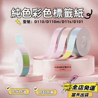 現貨🚀精臣D11s D110 D101 D110m 標籤機貼紙 純色貼紙 彩色系列 防水貼紙 熱敏不乾膠 防水防油防刮
