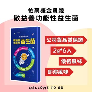 佑爾康金貝親敏益善功能性益生菌 2g/6入 每日100億16株益菌 優格風味 即溶顆粒配方 有效整體質