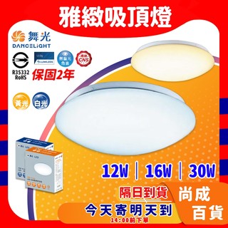🚀蝦店隔日到貨🔥舞光 LED吸頂燈 雅緻 12w 16w 30w 白光 黃光 非調光 全電壓 省電節能 燈板防觸電設計