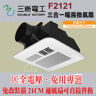 免運🔥含稅 三晰電工 暖風機 JY-F2121 三合一多功能暖風乾燥機 壁控 遙控 DC馬達 全電壓 浴室暖風機 JYE