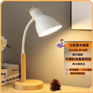 北歐風小檯燈 全光譜檯燈 原木馬卡龍小檯燈 桌燈 檯燈 閱讀燈 工作燈 抬燈 床頭燈桌面檯燈 書桌檯燈 讀書燈 房間燈