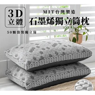 【床邊故事】石墨烯舒柔獨立筒枕 舒適透氣 可水洗 臺灣製 (附提袋) 單顆 (超取最多2顆)